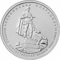 (27) Монета Россия 2014 год 5 рублей "Взятие Берлина"  Сталь  UNC